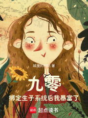 九零：绑定生子系统后我暴富了