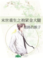 末世重生之抱紧金大腿