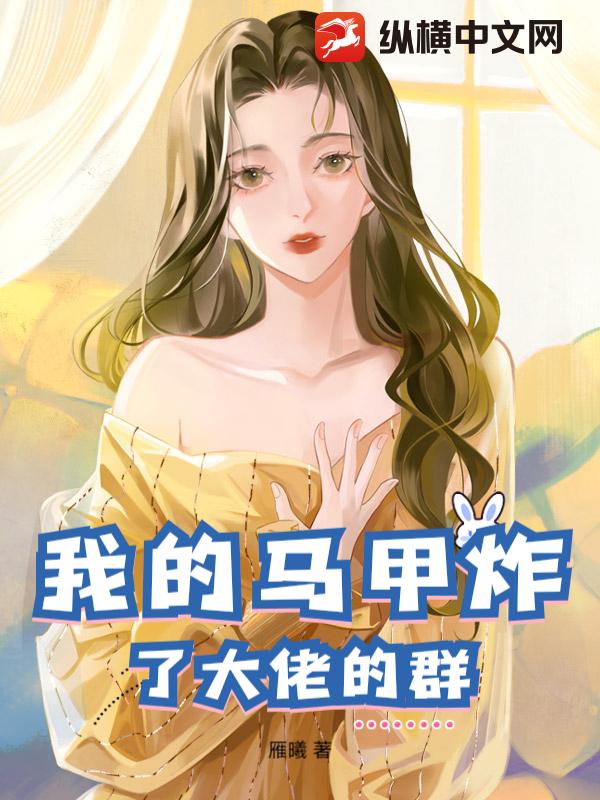 我的马甲炸了大佬的群